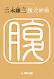 腹式呼吸