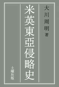 米英東亞侵略史