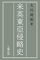 米英東亞侵略史
