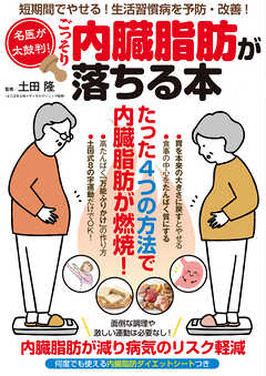 名医が太鼓判！ごっそり内臓脂肪が落ちる本