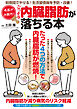 名医が太鼓判！ごっそり内臓脂肪が落ちる本