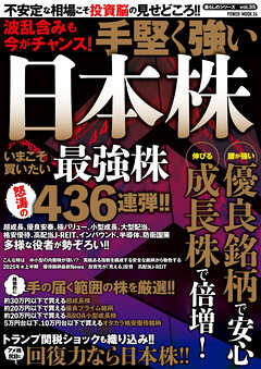 波乱含みも今がチャンス！手堅く強い日本株
