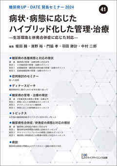 糖尿病UP・DATE賢島セミナー2024（41）病状・病態に応じたハイブリッド化した管理・治療―生活環境と併発合併症に応じた対応―