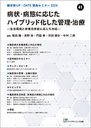糖尿病UP・DATE賢島セミナー2024（41）病状・病態に応じたハイブリッド化した管理・治療―生活環境と併発合併症に応じた対応―