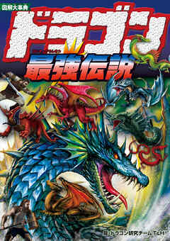 図解大事典　ドラゴン最強伝説