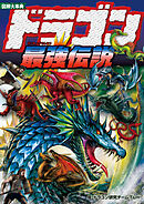 図解大事典　ドラゴン最強伝説