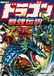 図解大事典　ドラゴン最強伝説