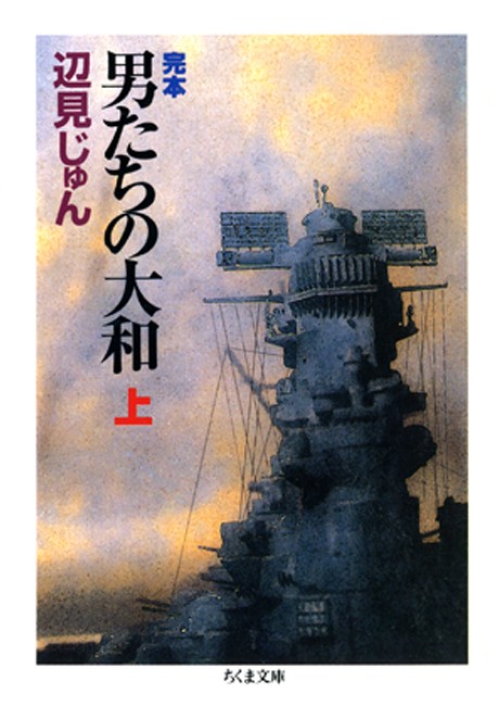 完本 男たちの大和 上 辺見じゅん 漫画 無料試し読みなら 電子書籍ストア ブックライブ