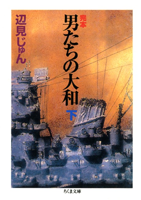完本 男たちの大和 下 最新刊 辺見じゅん 漫画 無料試し読みなら 電子書籍ストア ブックライブ