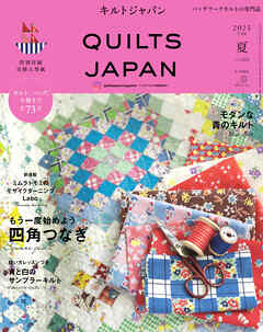キルトジャパン2025年7月号夏　QUILTS JAPAN