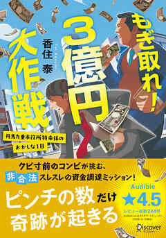 もぎ取れ！３億円大作戦 丹馬九重市役所特命係のおかしな１日