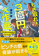 もぎ取れ！３億円大作戦 丹馬九重市役所特命係のおかしな１日