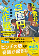 もぎ取れ！３億円大作戦 丹馬九重市役所特命係のおかしな１日