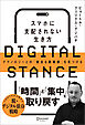 DIGITAL STANCE スマホに支配されない生き方 テクノロジーとの「健全な距離感」を見つける
