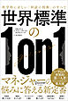 世界標準の１on１ 科学的に正しい「対話の技術」のすべて