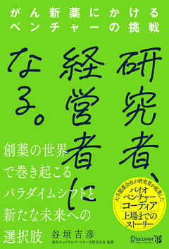 研究者、経営者になる。 がん新薬にかけるベンチャーの挑戦