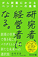 研究者、経営者になる。 がん新薬にかけるベンチャーの挑戦