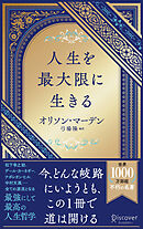 人生を最大限に生きる