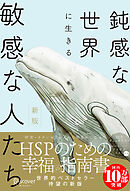 【HSPチェックリスト付き】鈍感な世界に生きる 敏感な人たち 新版 (心理療法士イルセ・サンのセラピー・シリーズ)