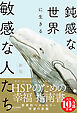 【HSPチェックリスト付き】鈍感な世界に生きる 敏感な人たち 新版 (心理療法士イルセ・サンのセラピー・シリーズ)