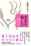 変化を愉しむ 60歳からの気品のルール