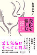 変化を愉しむ 60歳からの気品のルール