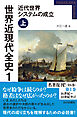 世界近現代全史１　近代世界システムの成立 上