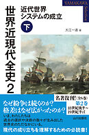 世界近現代全史２　近代世界システムの成立 下