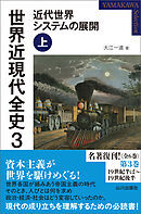 世界近現代全史３　近代世界システムの展開 上