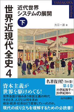 世界近現代全史４　近代世界システムの展開 下
