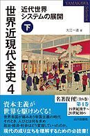 世界近現代全史４　近代世界システムの展開 下
