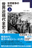 世界近現代全史５　世界戦争の時代 上