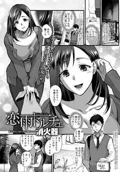 恋雨ドルチェ