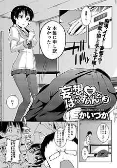 妄想はらすめんと（3）