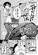 妄想はらすめんと（3）