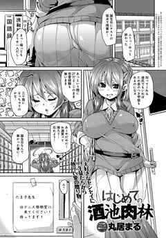 はじめての酒池肉林