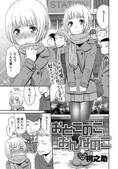 おとこのこ　おんなのこ