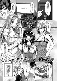 となりの時阪さんちの三姉妹