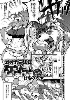 オオカミ少年ケンちゃん