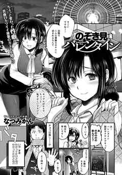 のぞき見バレンタイン