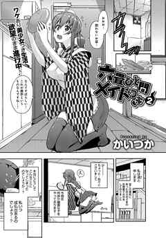 六畳ひと間メイドつき（2）