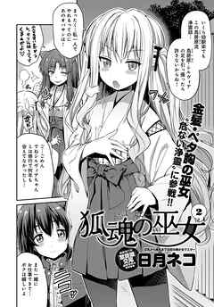 狐魂の巫女 （2）