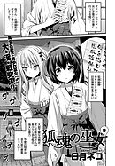 狐魂の巫女 （3）