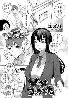 xxコンプレックス