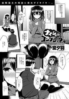 ナイショのコンプレックス