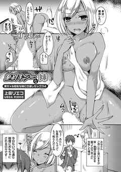 童貞キラーな妹 ～黒ギャル巨乳な妹に仕返しセックス 4～