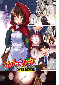 マッチ売りの少女（ビッチ）