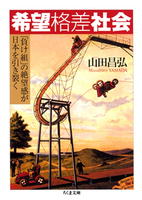 希望格差社会 負け組 の絶望感が日本を引き裂く 漫画 無料試し読みなら 電子書籍ストア ブックライブ