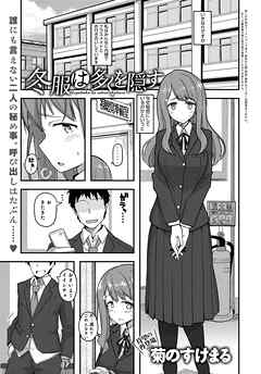 冬服は多くを隠す