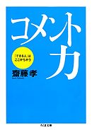 コメント力――「できる人」はここがちがう